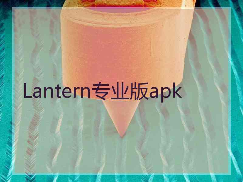 Lantern专业版apk