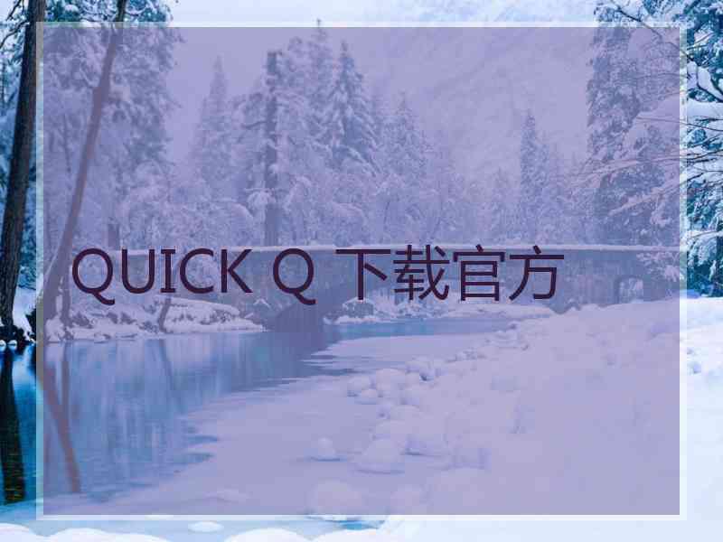 QUICK Q 下载官方