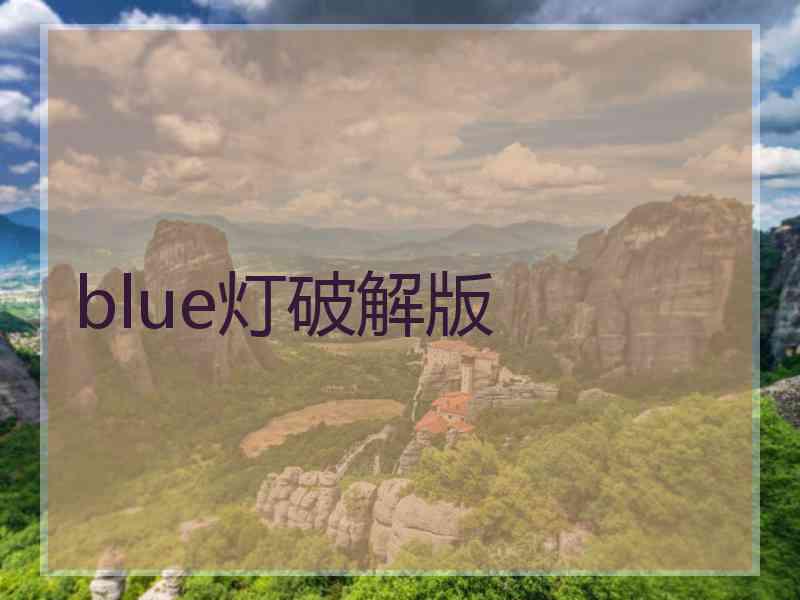 blue灯破解版