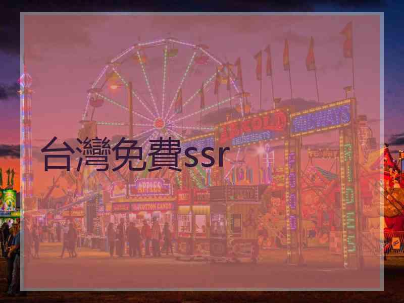 台灣免費ssr