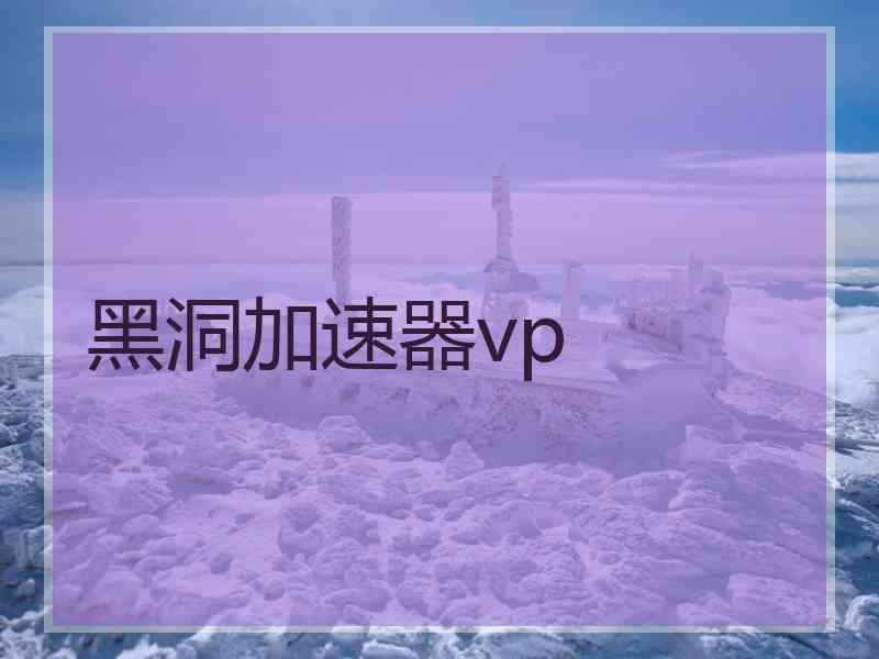 黑洞加速器vp