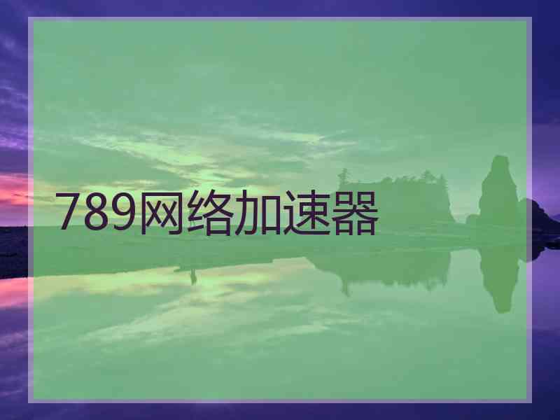 789网络加速器