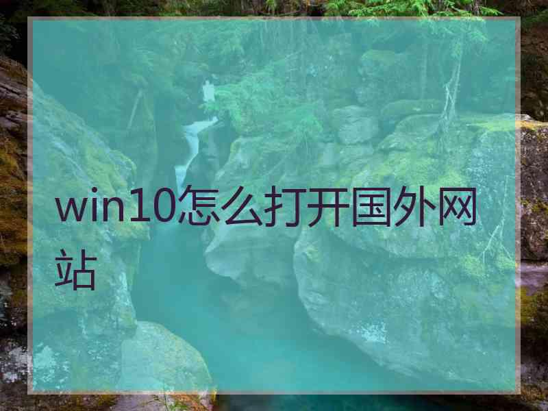 win10怎么打开国外网站