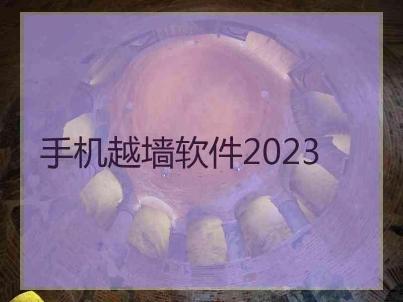 手机越墙软件2023