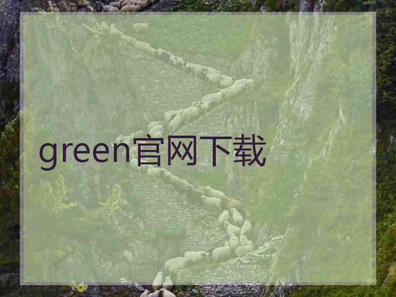 green官网下载