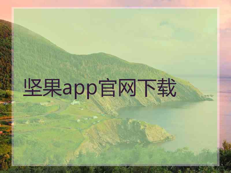 坚果app官网下载