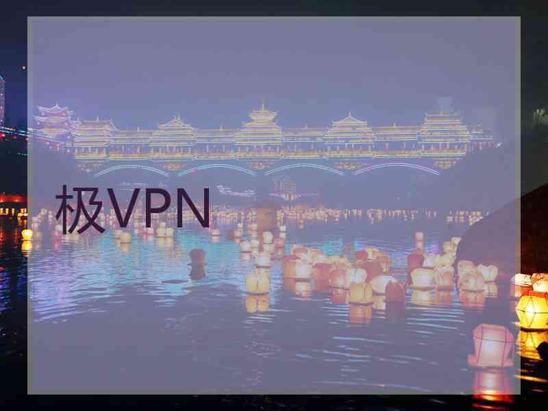 极VPN