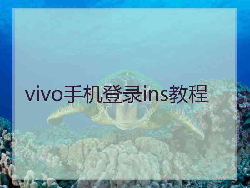 vivo手机登录ins教程