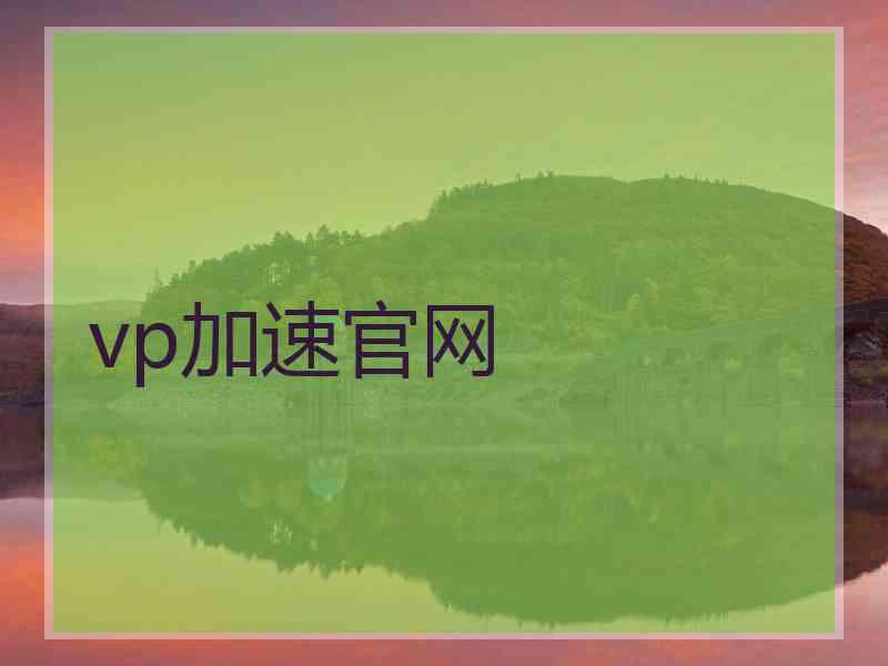 vp加速官网