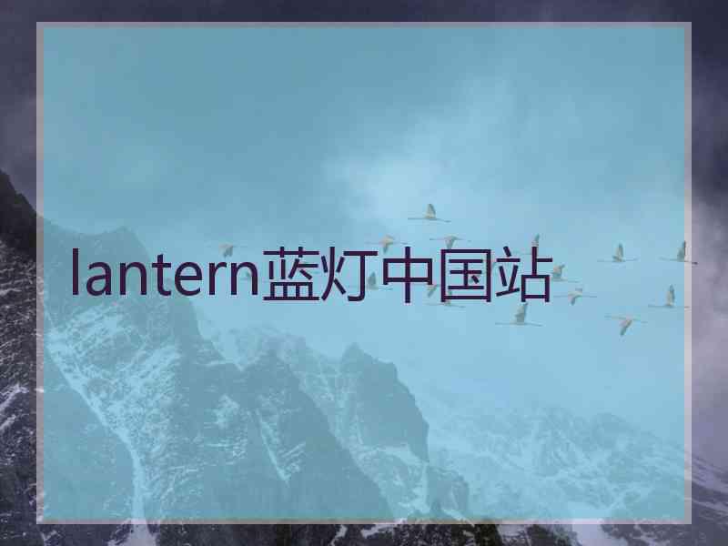 lantern蓝灯中国站