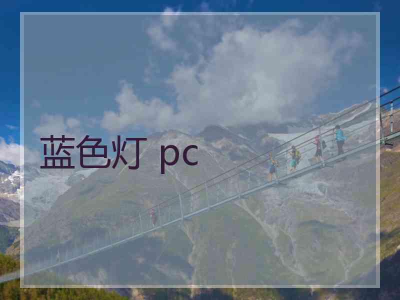 蓝色灯 pc