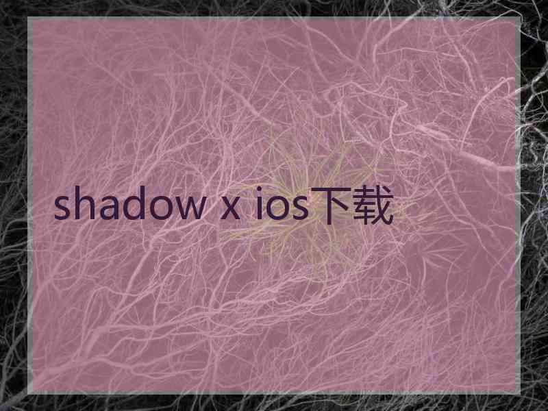 shadow x ios下载