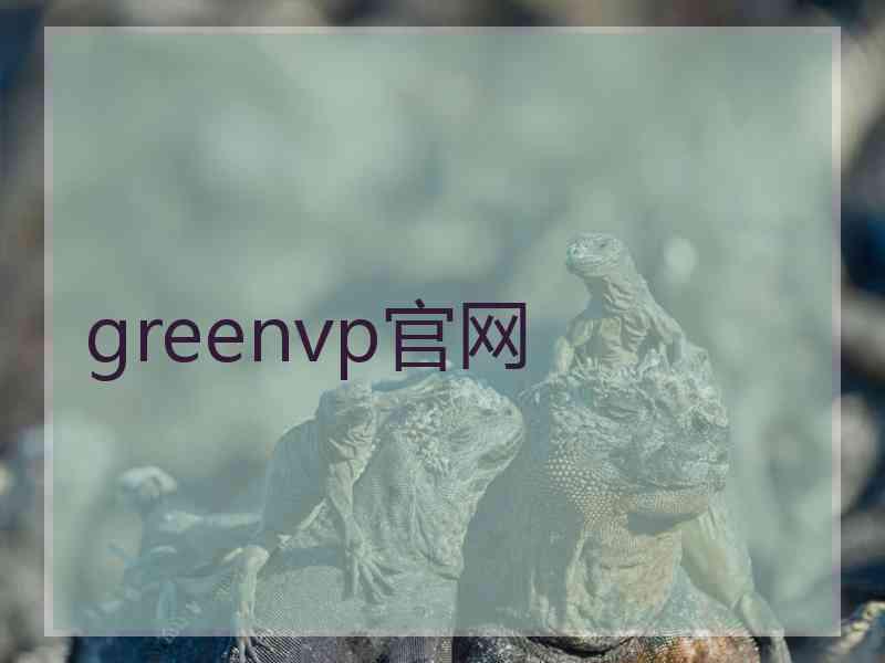 greenvp官网