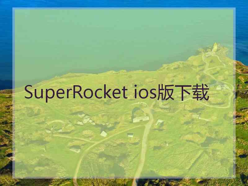 SuperRocket ios版下载