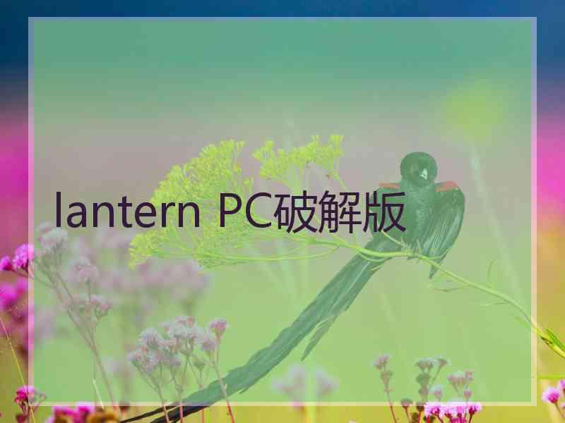 lantern PC破解版