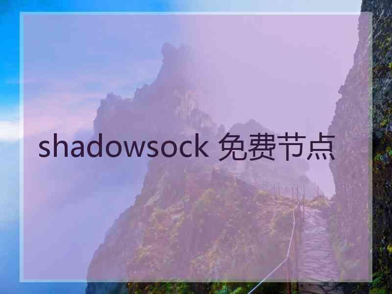 shadowsock 免费节点