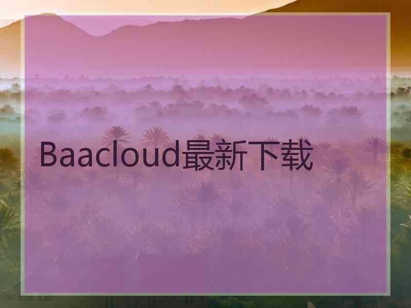 Baacloud最新下载