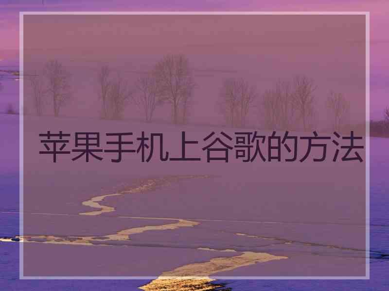 苹果手机上谷歌的方法