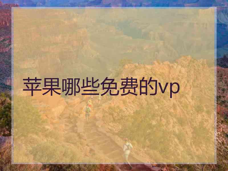 苹果哪些免费的vp