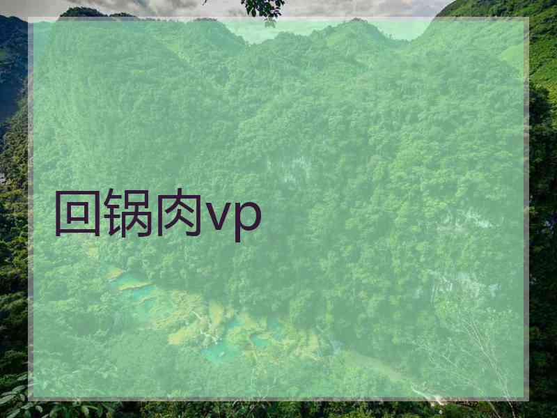 回锅肉vp