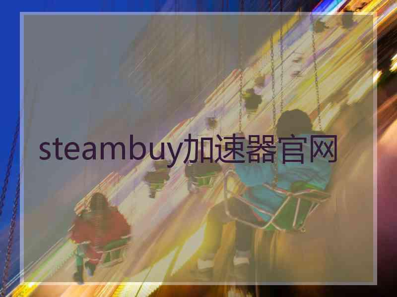 steambuy加速器官网