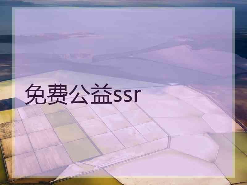 免费公益ssr