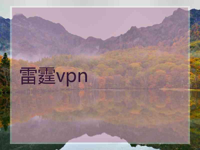 雷霆vpn