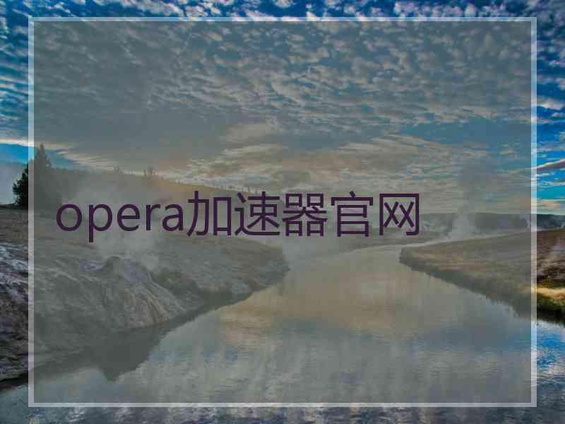 opera加速器官网