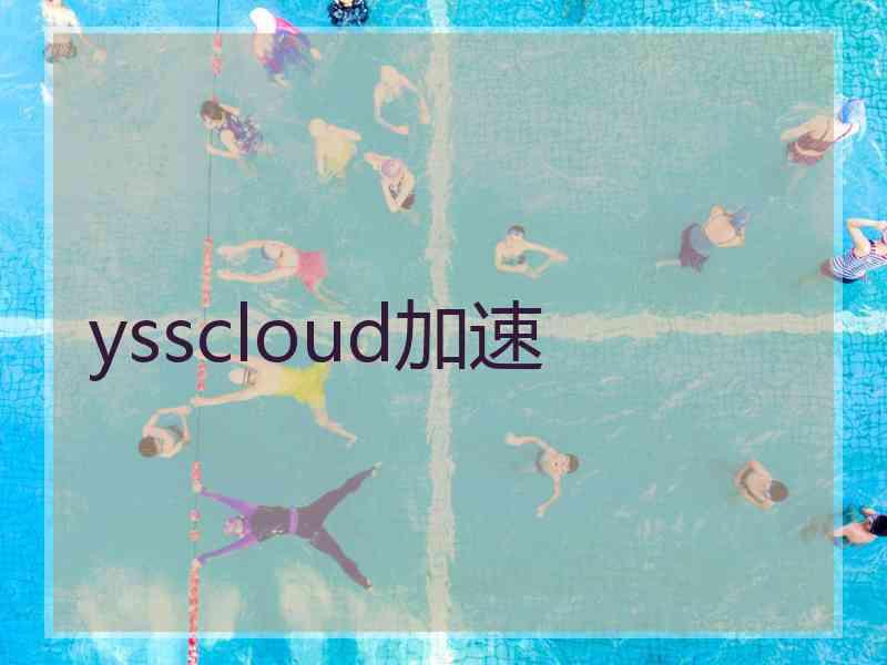 ysscloud加速