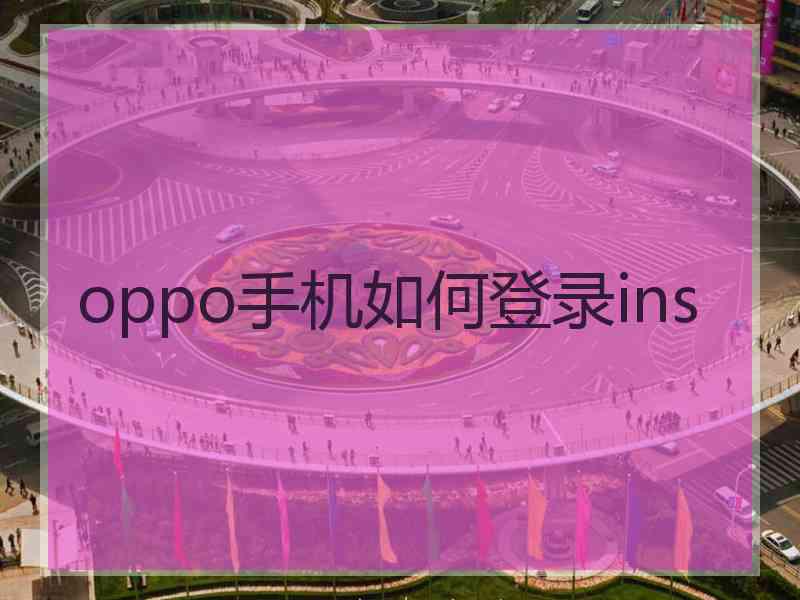 oppo手机如何登录ins