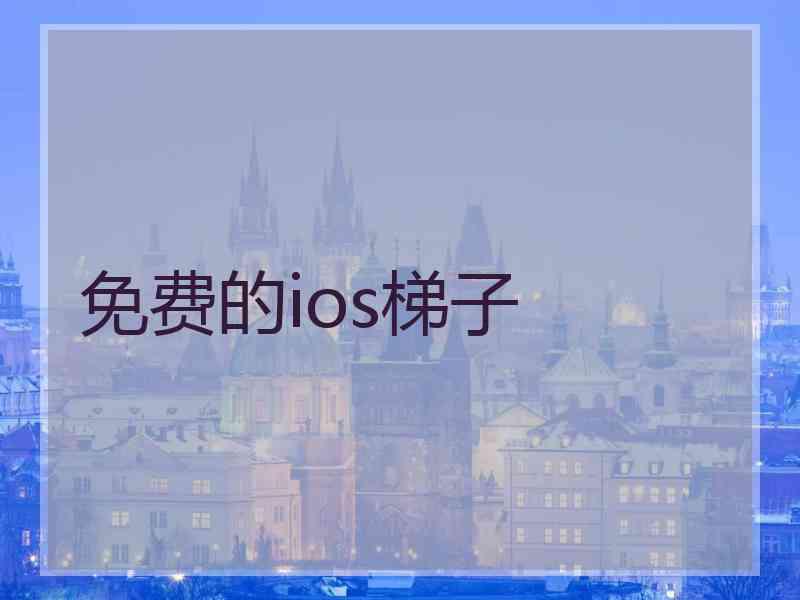 免费的ios梯子