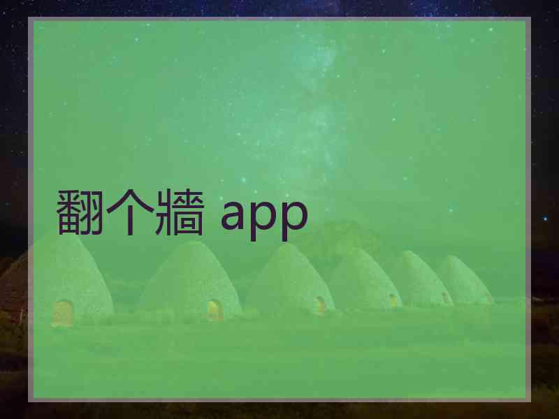 翻个牆 app