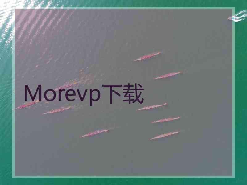 Morevp下载