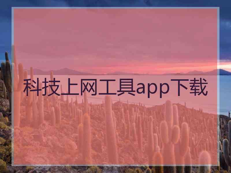 科技上网工具app下载