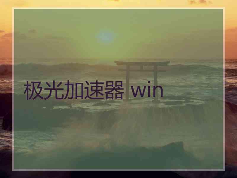 极光加速器 win