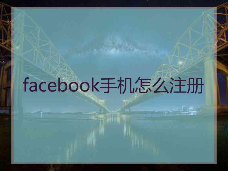 facebook手机怎么注册