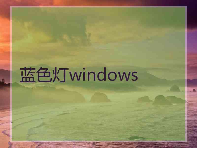 蓝色灯windows