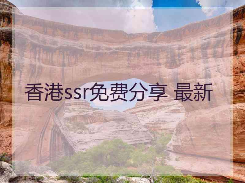 香港ssr免费分享 最新