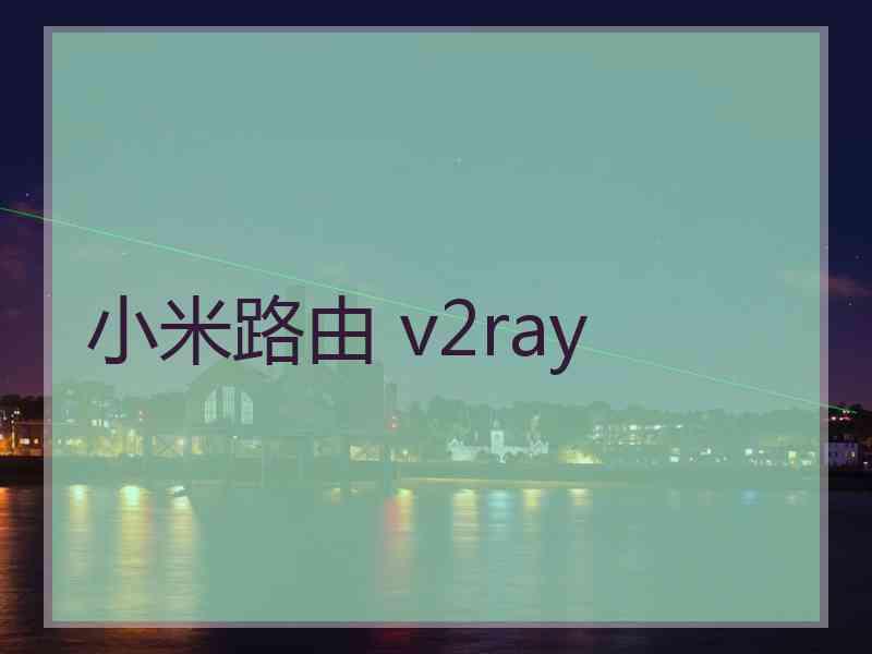 小米路由 v2ray