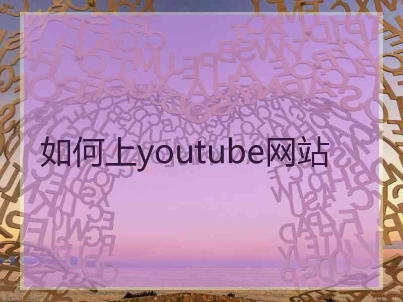 如何上youtube网站