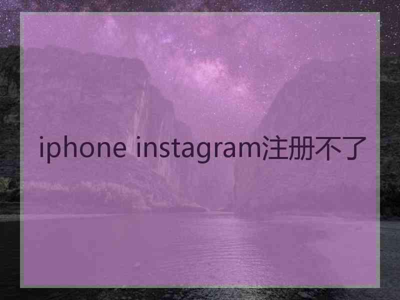 iphone instagram注册不了