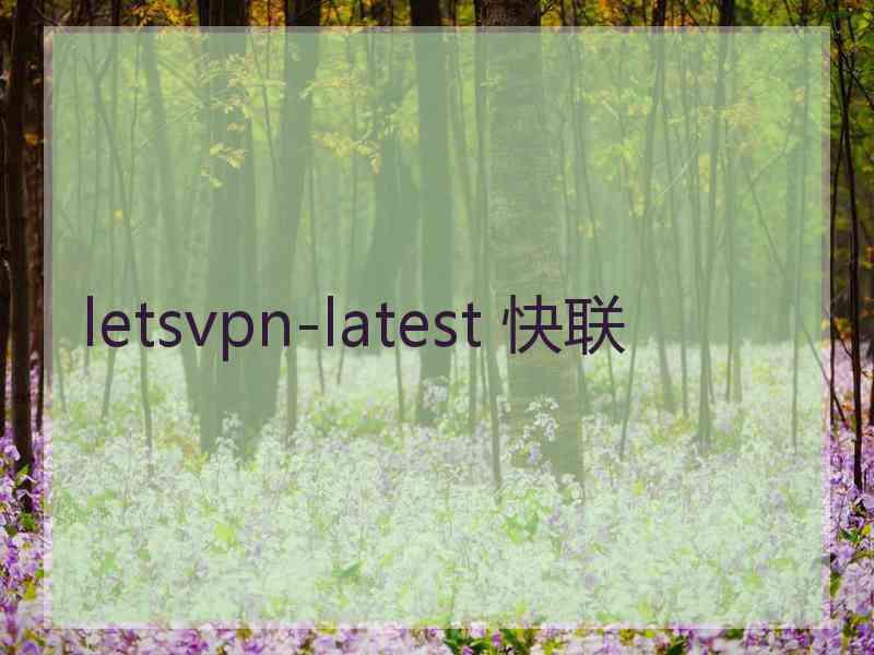 letsvpn-latest 快联