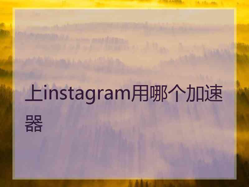 上instagram用哪个加速器