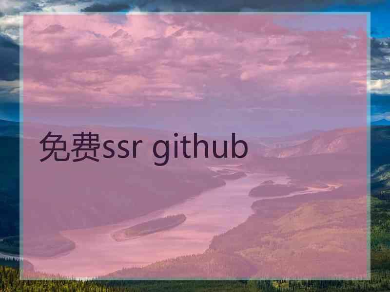 免费ssr github