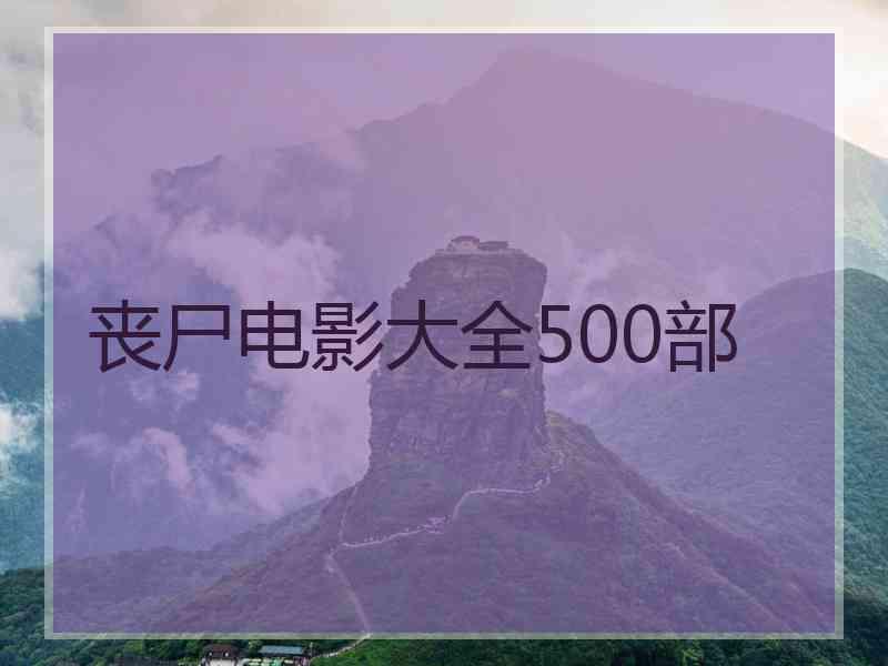 丧尸电影大全500部