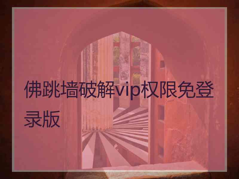 佛跳墙破解vip权限免登录版