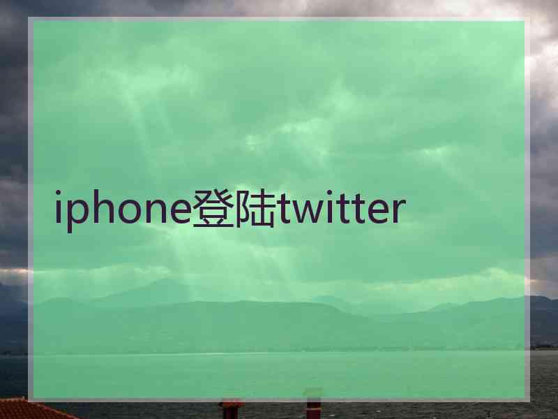 iphone登陆twitter