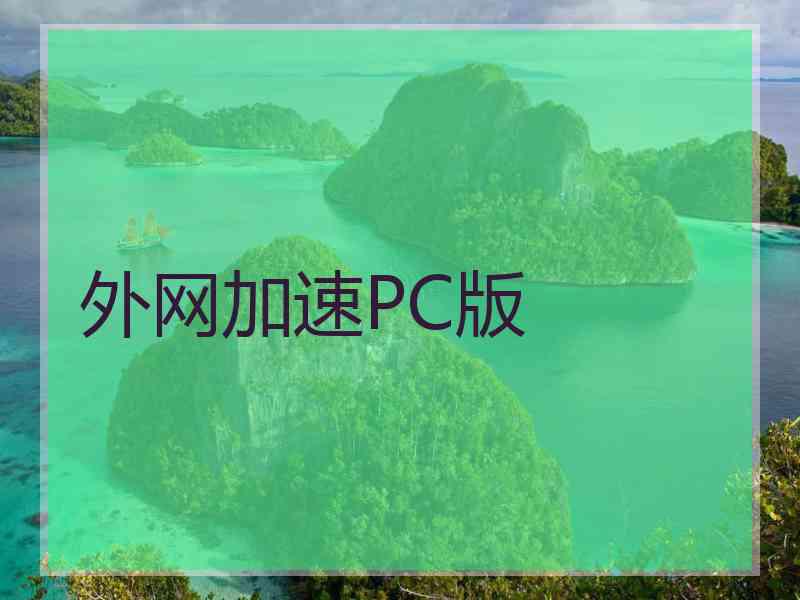 外网加速PC版