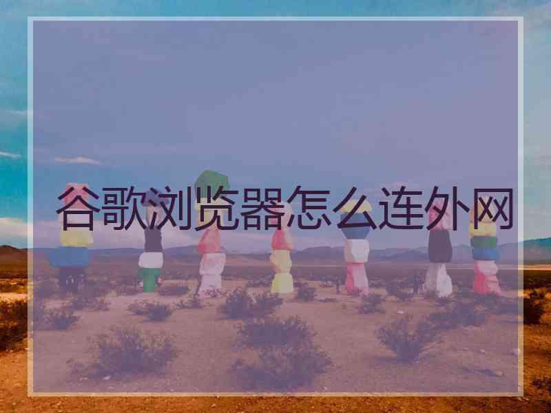 谷歌浏览器怎么连外网