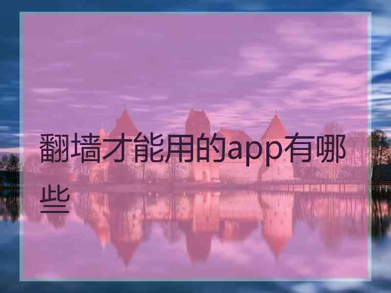 翻墙才能用的app有哪些